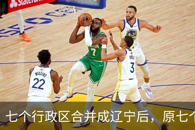 七个行政区合并成辽宁后，原七个行政区的一把手如今都去了哪里？