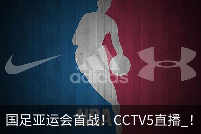 国足亚运会首战！CCTV5直播 ！申花队长吴曦+ 未来队长能否带队在出线严峻小组赛突围