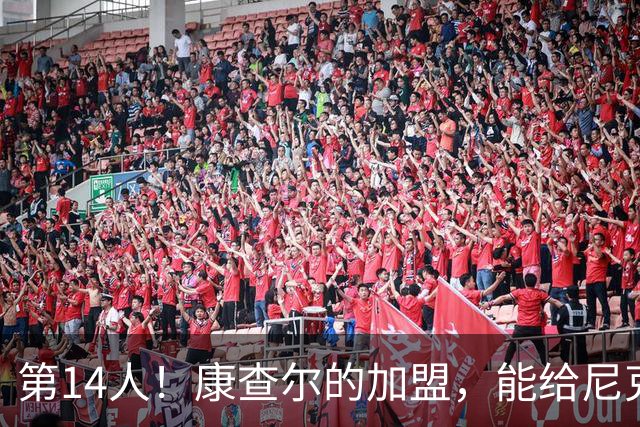 第14人！康查尔的加盟，能给尼克斯带来什么？