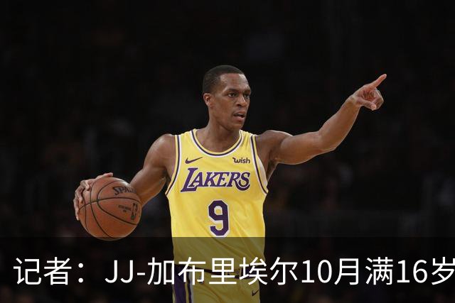 记者：JJ-加布里埃尔10月满16岁就可离队，不能加盟英超球队