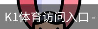 K1体育
